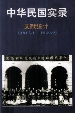 中华民国实录  第5卷  上  资料统计  民国元-三十八年  1912.1.1-1949.9.30