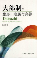 大部制  雏形、发展与完善