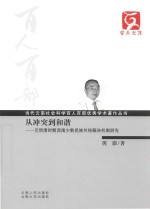 从冲突到和谐  元明清时期西南少数民族纠纷解决机制研究