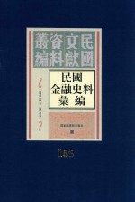 民国金融史料汇编  第155册