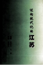 迈向现代化的江苏  江苏省党校系统社会调查研究文集  1996-1997年