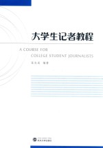 大学生记者教程