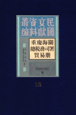 重庆海关总税务司署贸易册  第12册