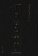 中国省别全志  第37册