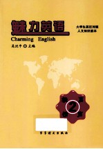 魅力英语  大学生英汉对照人文知识读本  2  提高情商