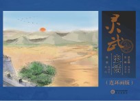 灵武史话  连环画版