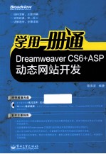 学用一册通  Dreamweaver CS6+ASP动态网站开发