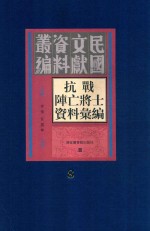 抗战阵亡将士资料汇编  第8册