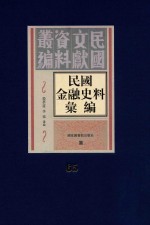 民国金融史料汇编  第65册