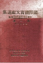 国际体育文献选集  世界各国体育发展趋势体育会议讲演报告选集  第1集