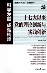 科学发展成就辉煌  17大以来党的理论创新与实践创新