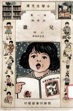 小学生文库  第1集  诗歌类  儿歌  上