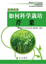 如何科学栽培芹菜