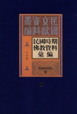 民国时期佛教资料汇编  第5册