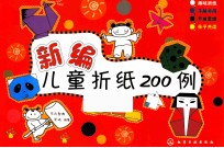 新编儿童折纸200例