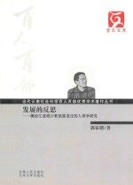 发展的反思  澜沧江流域少数民族变迁的人类学研究