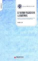 基于知识视阈下的高新技术企业人力资源管理研究