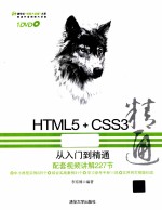 HTML 5+CSS3从入门到精通