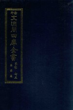 景印文渊阁四库全书  子部  73  医家类  全54册  第35册