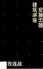 安藤忠雄建筑讲座  连败连战