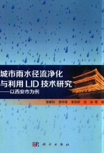 城市雨水径流净化与利用LID技术研究  以西安市为例