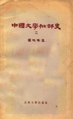 中国文学批判史  2