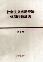 社会主义市场经济体制问题浅说