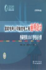 国家电网公司输变电工程通用设计  西藏电网110kV变电站分册  2009年版