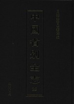 中国省别全志  第25册