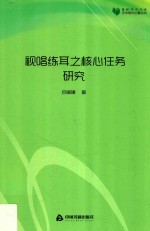 高校学术文库艺术研究论著丛刊  视唱练耳之核心任务研究