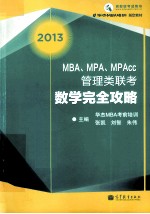 2013MBA、MPA、MPAcc管理类联考数学完全攻略