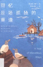 回忆是场孤独的重逢=A year of marvellous ways