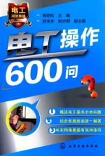 电工操作600问