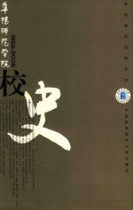 阜阳师范学院校史