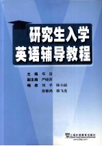 研究生入学英语辅导教程