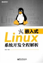 嵌入式Linux系统开发全程解析