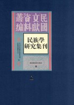 民族学研究集刊  上