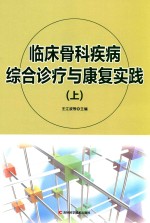 临床骨科疾病综合诊疗与康复实践  上