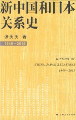 新中国和日本关系史  1949-2015