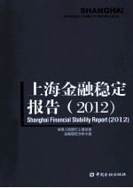 上海金融稳定报告  2012