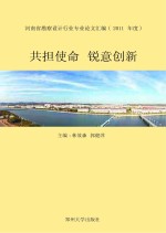 共担使命  锐意创新  河南省勘察设计行业专业论文汇编  2011年度