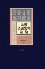 民国金融史料汇编  第174册