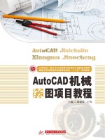 AutoCAD机械绘图项目教程