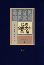 民国金融史料汇编  第76册