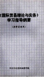 《国际贸易理论与实务》学习指导纲要