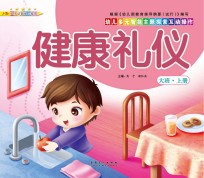 幼儿多元智能主题探索互动操作  健康礼仪  大班上