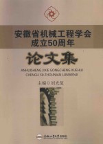 安徽省机械工程学会成立50周年论文集