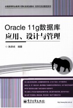 Oracle 11g数据库应用、设计与管理