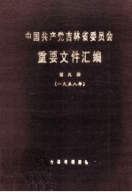 中国共产党吉林省委员会重要文件汇编  第9册  一九五八年