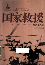 国家救援  一切为了人民